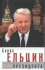 Борис Ельцин. Записки президента. (есть электронная версия)