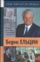 Борис Ельцин. Жизнь замечательных уральцев