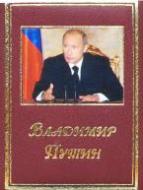 Владимир Путин (мини-издание на русском языке)